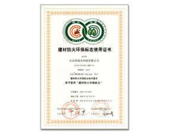 环保防火建材证书